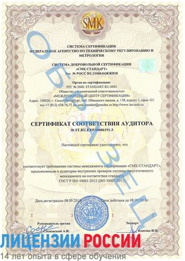 Образец сертификата соответствия аудитора №ST.RU.EXP.00006191-3 Владикавказ Сертификат ISO 50001